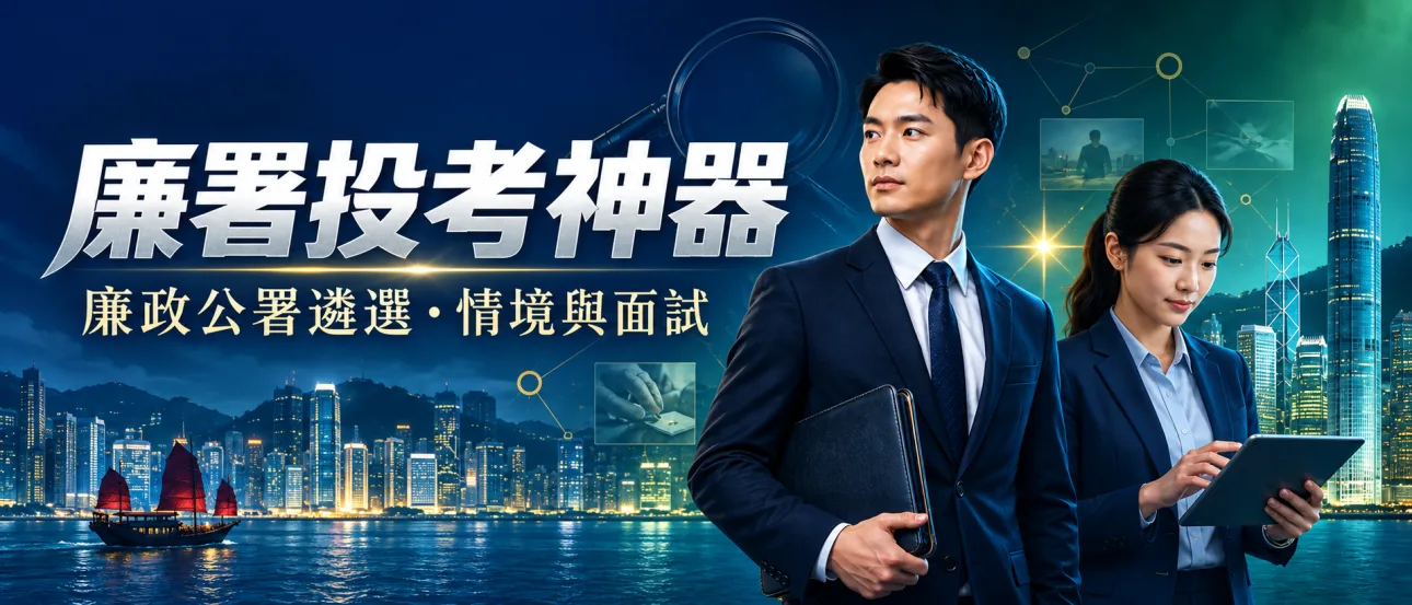 廉署投考題庫|廉政主任及助理廉政主任面試+時事寫作 - 題庫封面圖片
