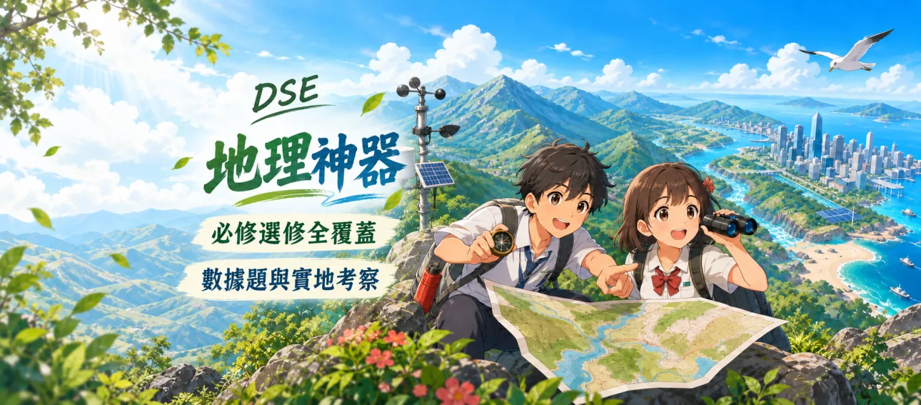 DSE地理科 Geography 題庫｜資料題答題攻略