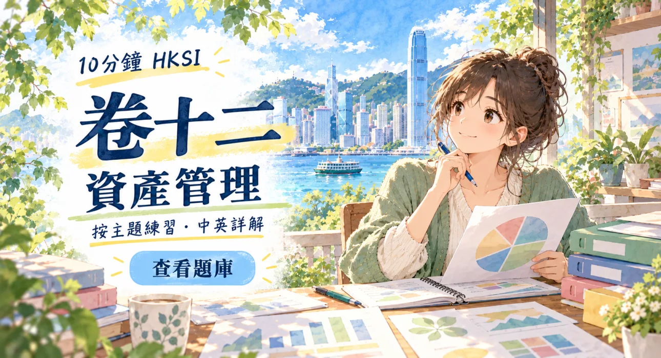 HKSI 卷十二 資產管理題庫|Paper 12 一次過合格 - 題庫封面圖片