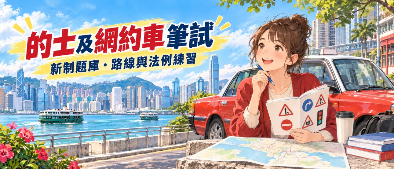 的士及網約車綜合筆試題庫｜甲乙部模擬試·地方路線·交通標誌