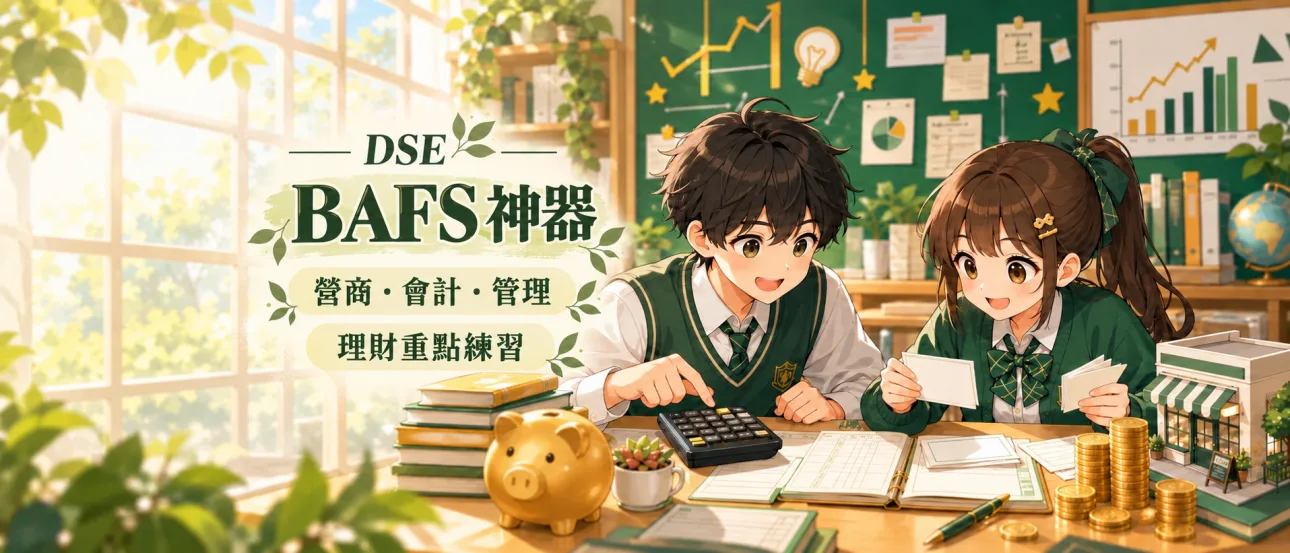 DSE企業、會計與財務概論 BAFS 題庫|會計財管一次搞掂