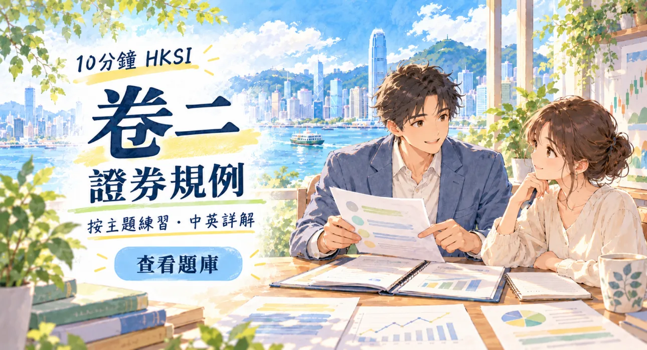 HKSI 卷二 證券規例題庫|Paper 2 一次過合格 - 題庫封面圖片