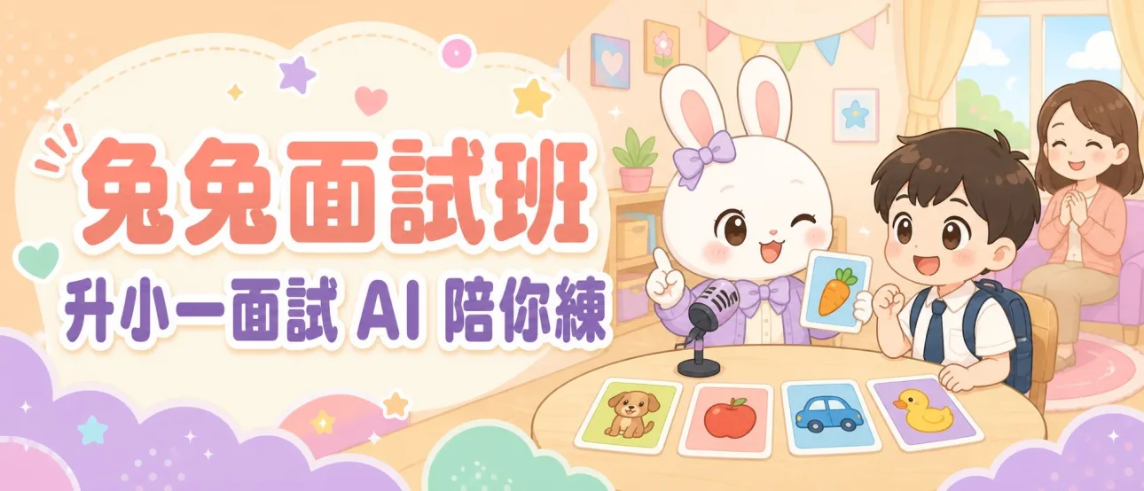 升小一面試題庫|直資私立叩門面試懶人包