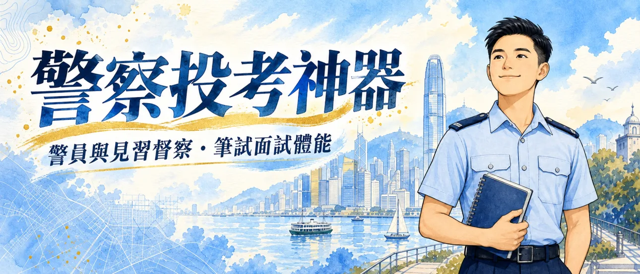 投考警察面試題庫｜警員PC 見習督察PI 完整面試攻略