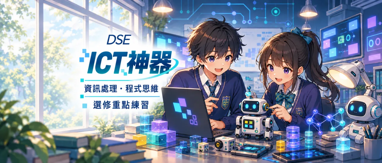 DSE ICT 資訊及通訊科技科題庫｜一科溫足懶人包