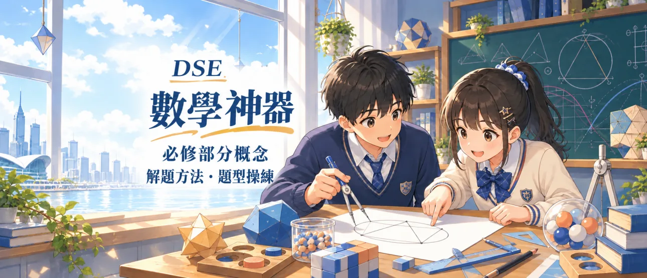 DSE Math 數學科