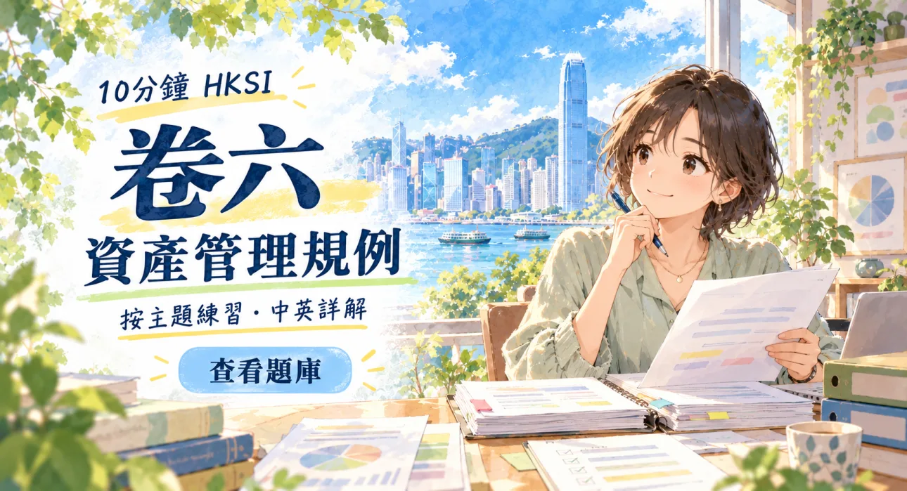 HKSI 卷六:資產管理規例 — 自編題庫