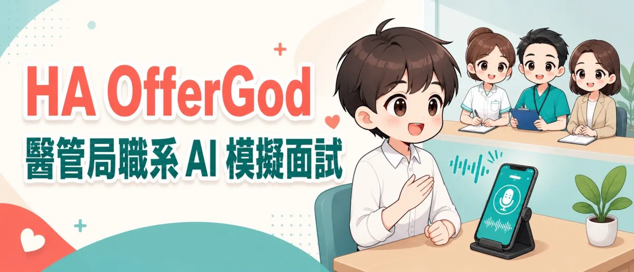 醫管局 HA 面試題庫｜護士專職醫療完整面試攻略